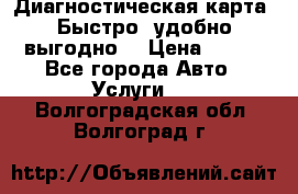 Диагностическая карта! Быстро, удобно,выгодно! › Цена ­ 500 - Все города Авто » Услуги   . Волгоградская обл.,Волгоград г.